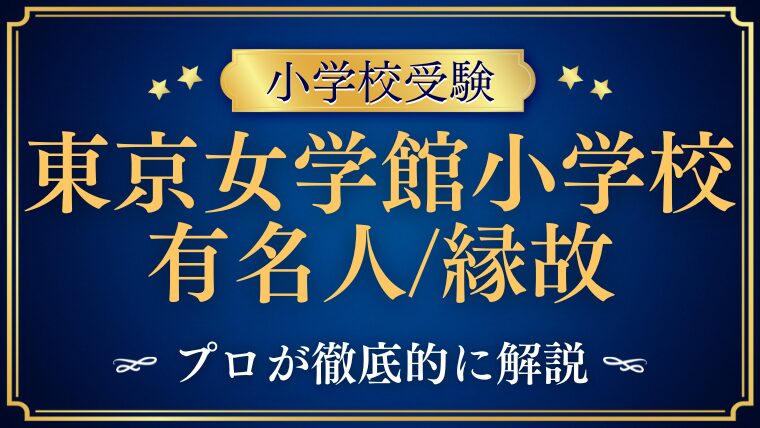 【東京女学館小学校】有名人・芸能人が多い！？縁故の噂も徹底検証