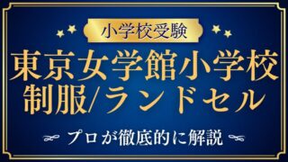 【東京女学館小学校】渋谷の白鳥！制服とランドセルの秘密に迫る！
