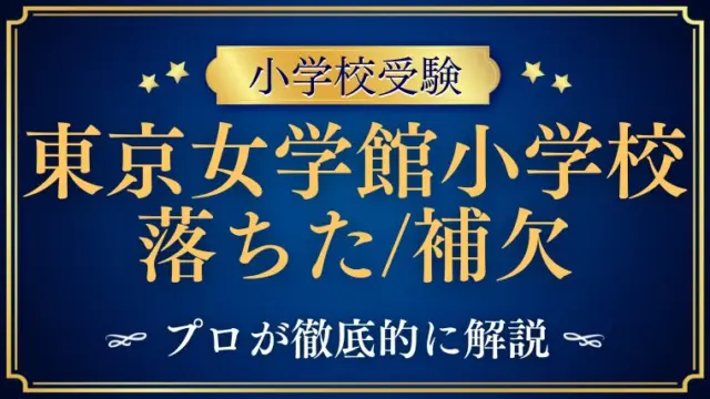【東京女学館小学校】落ちた！補欠！？その原因や正規合格法を徹底攻略
