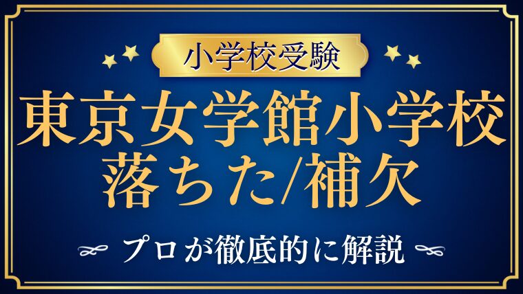 【東京女学館小学校】落ちた！補欠！？その原因や正規合格法を徹底攻略