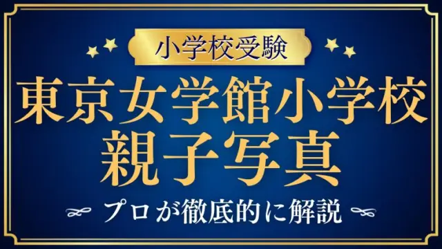 【東京女学館小学校】親子写真って何！？撮影のコツをプロが解説！