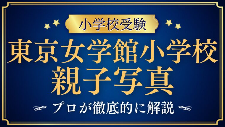 【東京女学館小学校】親子写真って何！？撮影のコツをプロが解説！