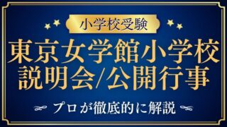 【東京女学館小学校】説明会はいつ？公開行事のポイントを徹底解説！