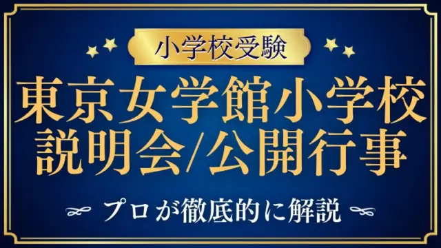 【東京女学館小学校】説明会はいつ？公開行事のポイントを徹底解説！