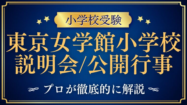 【東京女学館小学校】説明会はいつ？公開行事のポイントを徹底解説！