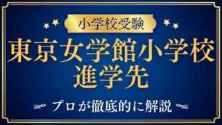 【東京女学館小学校】進学先はどこ？内部進学率と「外部受験」に強い理由