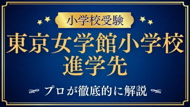 【東京女学館小学校】進学先はどこ？内部進学率と「外部受験」に強い理由