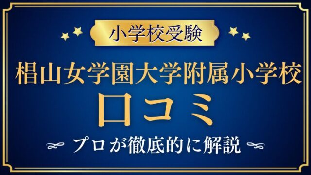 【椙山女学園大学附属小学校】レビュー/口コミ/評判をプロが解説