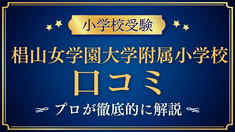 【椙山女学園大学附属小学校】レビュー/口コミ/評判をプロが解説