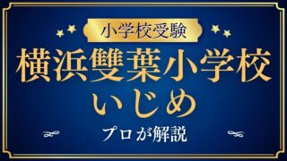 【横浜雙葉小学校】「いじめ」で検索されるのはなぜ？ 伝統校の真相と安心対策をプロが分析