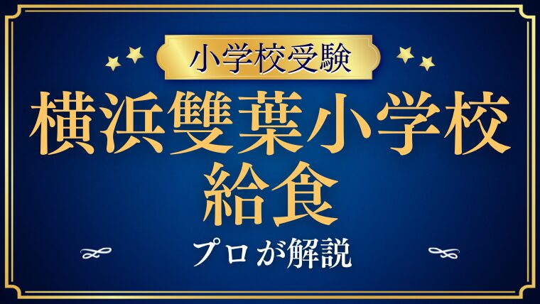 【横浜雙葉小学校】お弁当？給食？お弁当考査の現状も徹底解説！