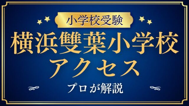 【横浜雙葉小学校】アクセス・スクールバスは！？完全ガイド