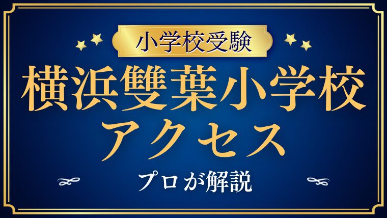 【横浜雙葉小学校】アクセス・スクールバスは！？完全ガイド