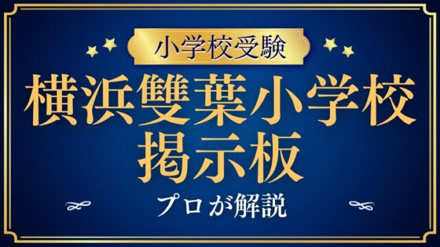 【横浜雙葉小学校】ブログ・SNS・掲示板から読み解く合格戦略！
