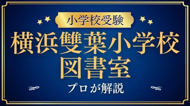 【横浜雙葉小学校】伝統校が誇る、歴史とぬくもり感じる施設を徹底解説