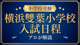 【横浜雙葉小学校】入試日程から当日の考査時間まで完全解説