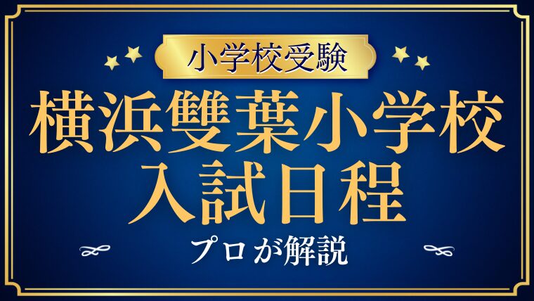 【横浜雙葉小学校】入試日程から当日の考査時間まで完全解説