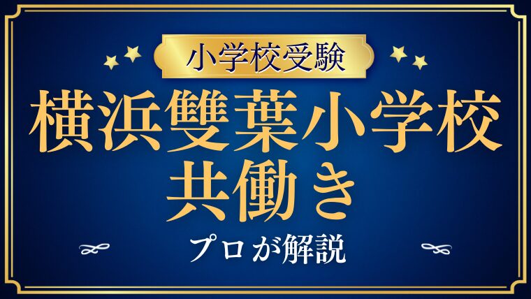 【横浜雙葉小学校】共働き家庭は不利？アフタースクールはある？徹底解説！