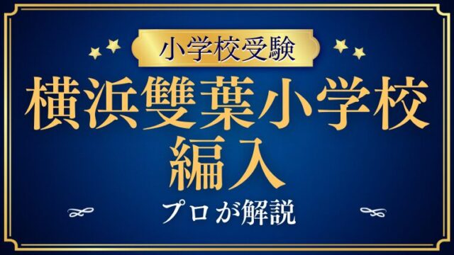 【横浜雙葉小学校】募集がない？！転編入試験を徹底攻略！