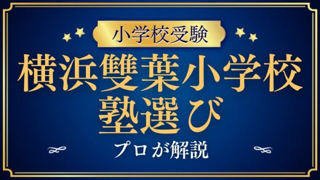【横浜雙葉小学校】合格への第一歩！「受かる塾」の選び方と合格実績の真実