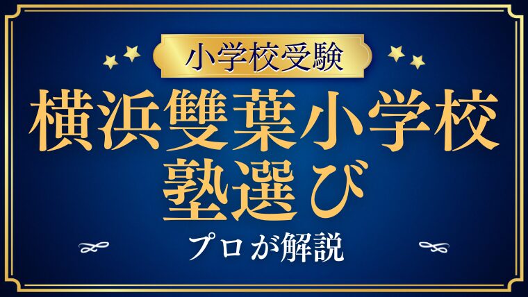 【横浜雙葉小学校】合格への第一歩！「受かる塾」の選び方と合格実績の真実