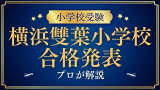 【横浜雙葉小学校】合格発表はいつ？併願戦略や合格後の作戦を徹底解説！