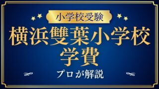 【横浜雙葉小学校】学費はいくら？寄付金が高額！？真実を暴く