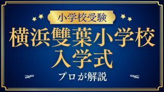 【横浜雙葉小学校】新生活の幕開け！入学式と伝統行事を徹底解説