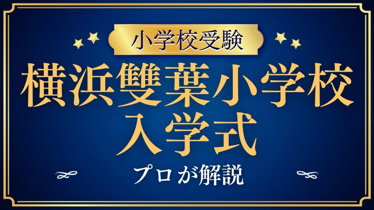 【横浜雙葉小学校】新生活の幕開け！入学式と伝統行事を徹底解説