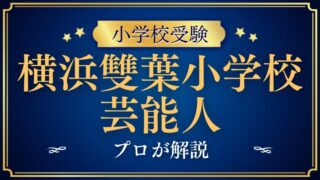 【横浜雙葉小学校】社会の指導者を輩出！校訓が育むリーダーシップと縁故の背景を検証