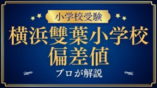 【横浜雙葉小学校】神奈川トップクラスの偏差値、その秘密を徹底解説！