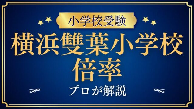 【横浜雙葉小学校】神奈川県で圧倒的高倍率！その難易度を徹底解説！