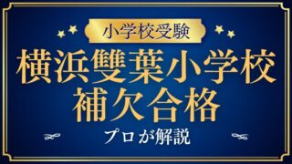 【横浜雙葉小学校】補欠合格・繰り上げ合格の真実と不合格を避ける秘訣！
