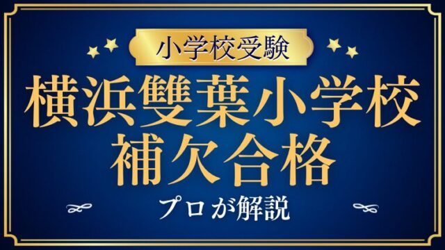 【横浜雙葉小学校】補欠合格・繰り上げ合格の真実と不合格を避ける秘訣！