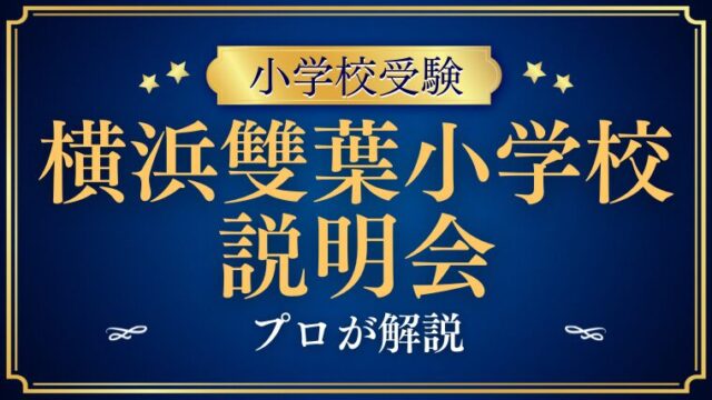 【横浜雙葉小学校】説明会はある？公開行事や参加前に知るべきポイント