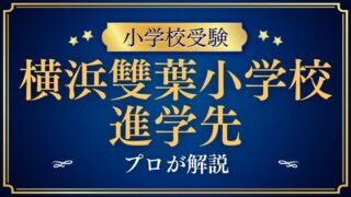 【横浜雙葉小学校】進学先はどこ？難関大進学を叶える一貫教育の秘密