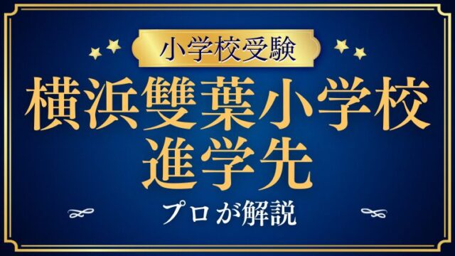【横浜雙葉小学校】進学先はどこ？難関大進学を叶える一貫教育の秘密