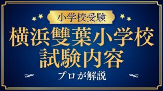 【横浜雙葉小学校】過去問は難しい？試験内容の傾向と対策を徹底解説！
