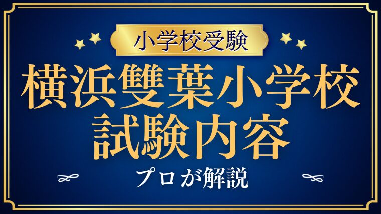 【横浜雙葉小学校】過去問は難しい？試験内容の傾向と対策を徹底解説！