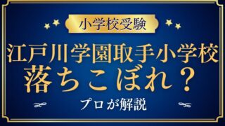 【江戸川学園取手小学校】ついていけない落ちこぼれが多い？プロが解説