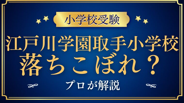 【江戸川学園取手小学校】ついていけない落ちこぼれが多い？プロが解説