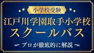 【江戸川学園取手小学校】スクールバスが人気？事件とは？プロが解説