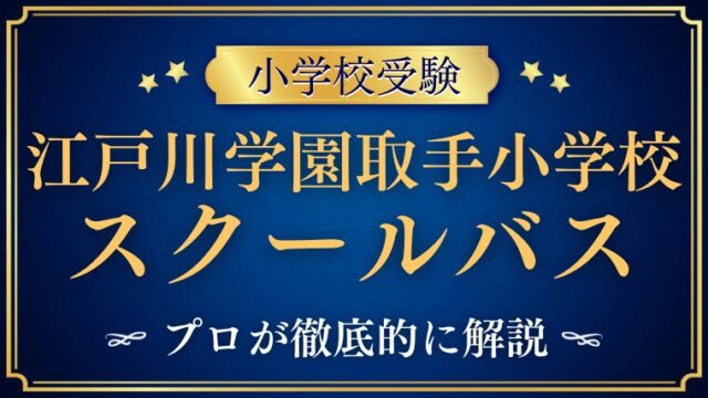 【江戸川学園取手小学校】スクールバスが人気？事件とは？プロが解説