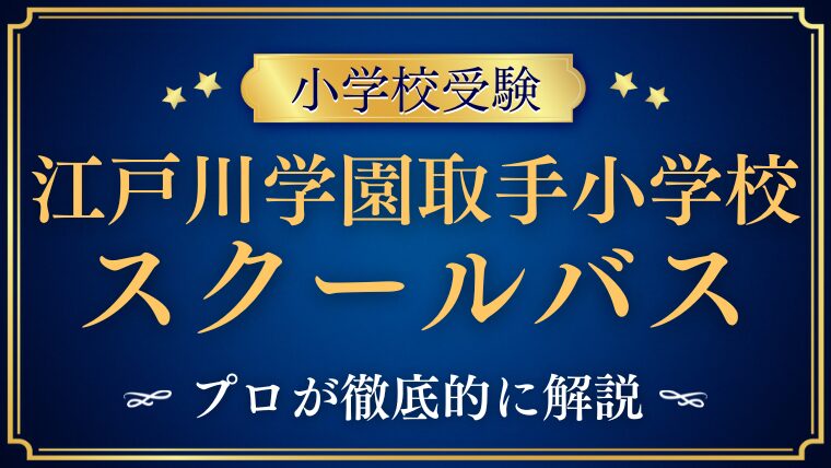 【江戸川学園取手小学校】スクールバスが人気？事件とは？プロが解説