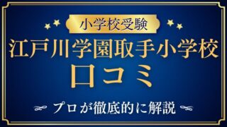 【江戸川学園取手小学校】レビュー・口コミ・評判をプロが解説