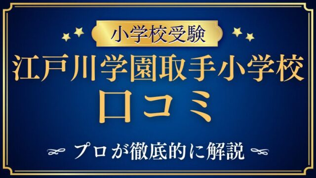【江戸川学園取手小学校】レビュー・口コミ・評判をプロが解説