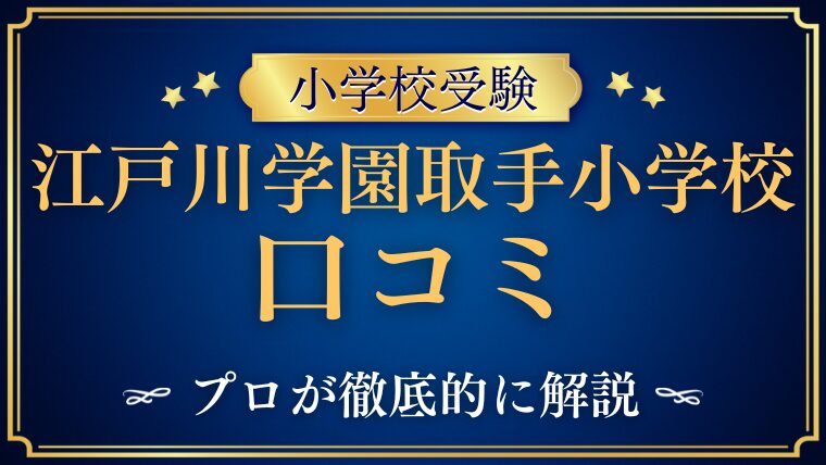【江戸川学園取手小学校】レビュー・口コミ・評判をプロが解説