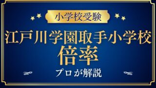【江戸川学園取手小学校】倍率と偏差値を検証！入学の難易度を解説