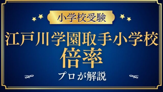 【江戸川学園取手小学校】倍率と偏差値を検証！入学の難易度を解説