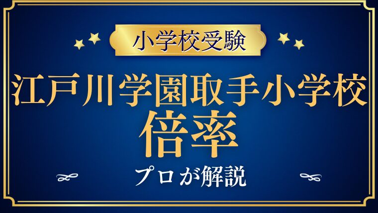 【江戸川学園取手小学校】倍率と偏差値を検証！入学の難易度を解説